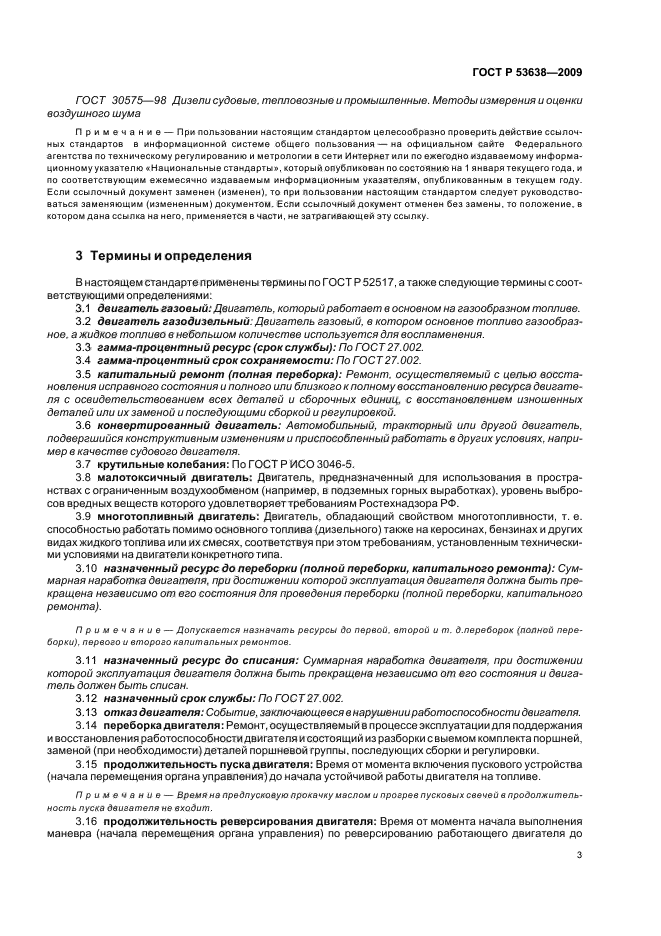 ГОСТ Р 53638-2009