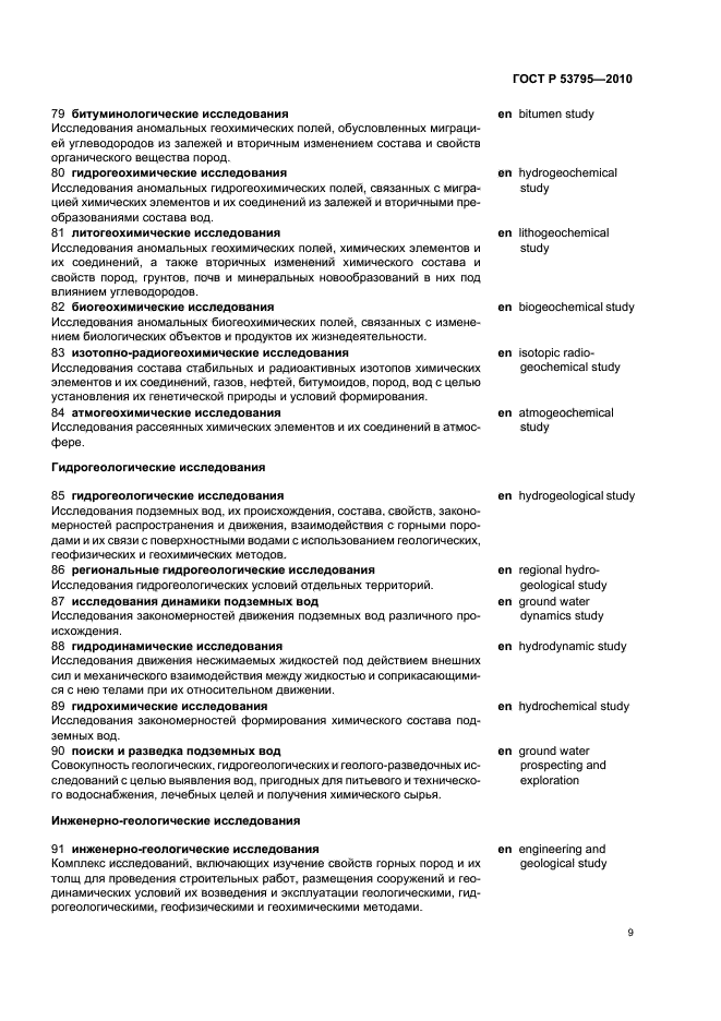 ГОСТ Р 53795-2010