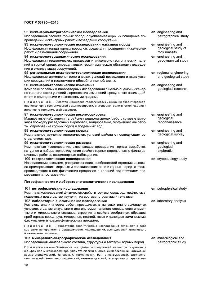 ГОСТ Р 53795-2010