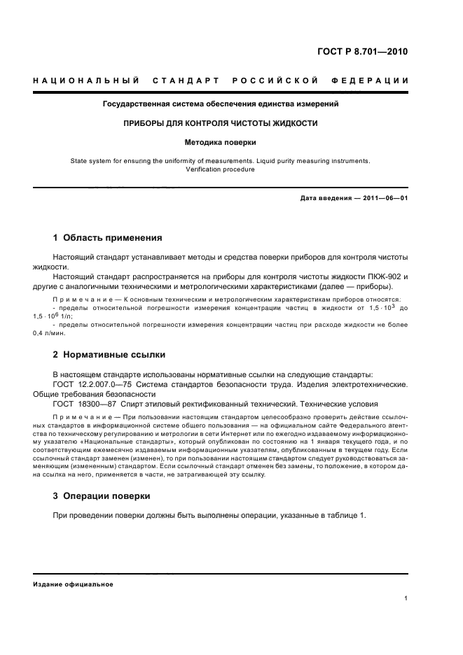 ГОСТ Р 8.701-2010