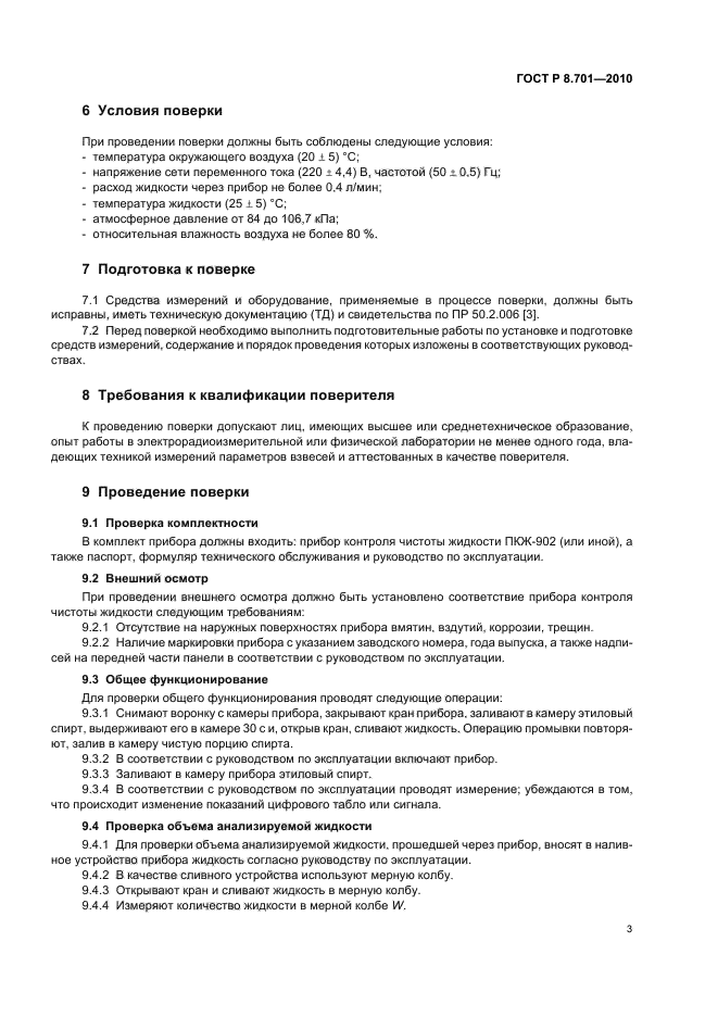 ГОСТ Р 8.701-2010