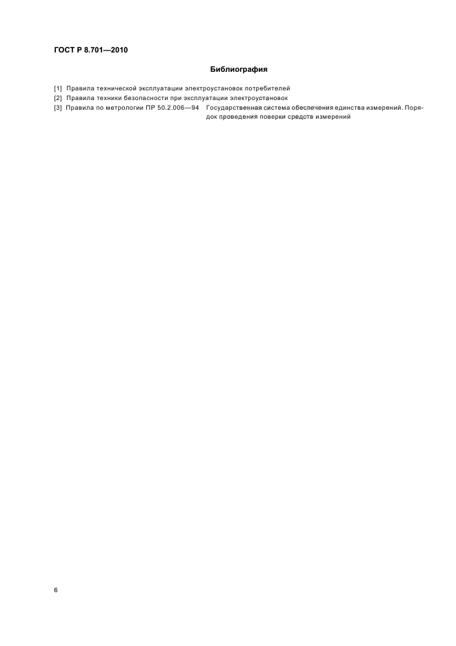 ГОСТ Р 8.701-2010