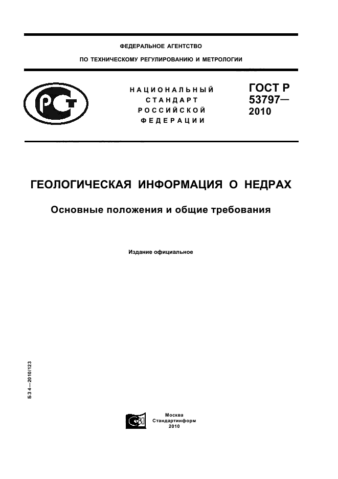 ГОСТ Р 53797-2010