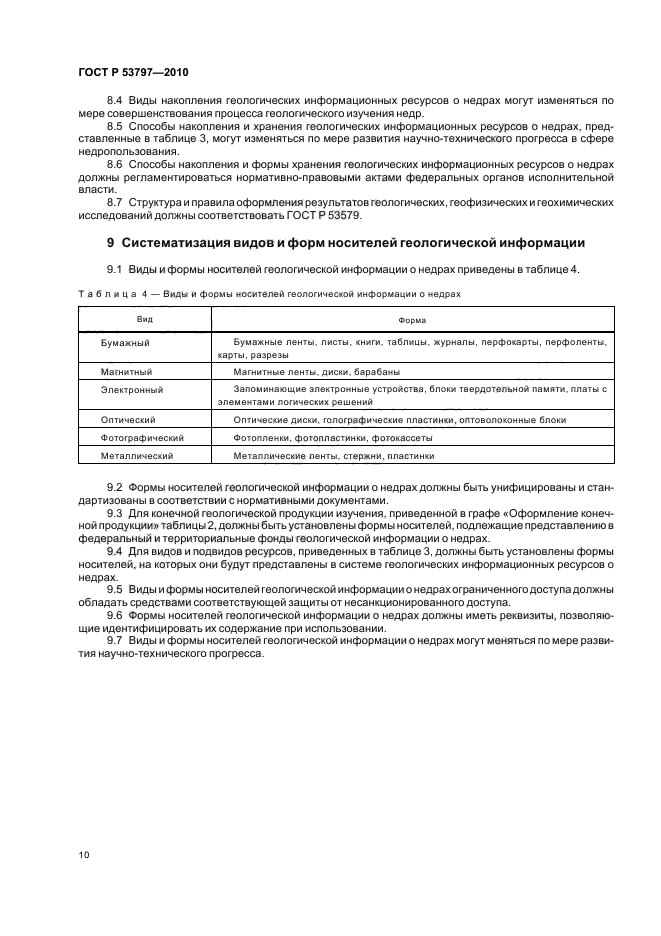 ГОСТ Р 53797-2010