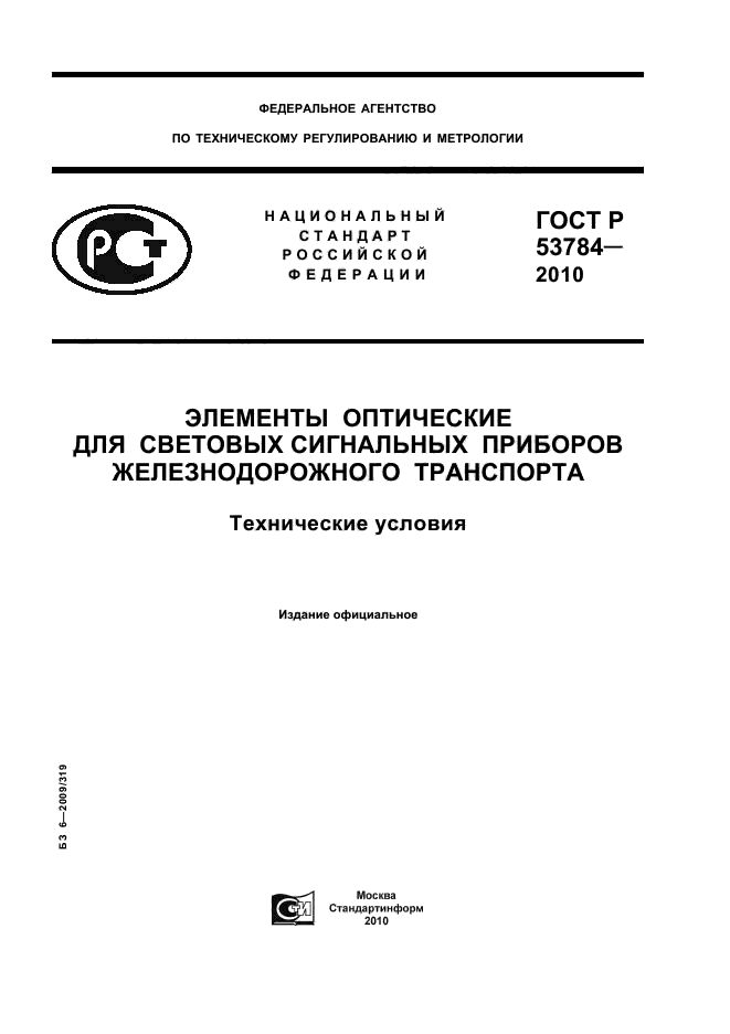 ГОСТ Р 53784-2010