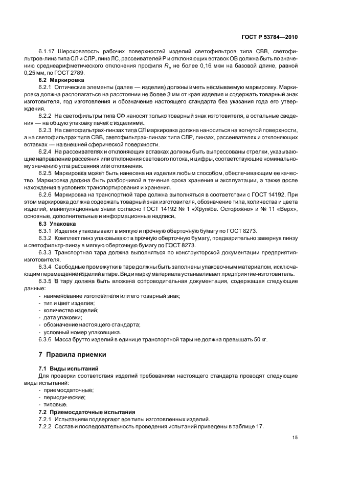 ГОСТ Р 53784-2010