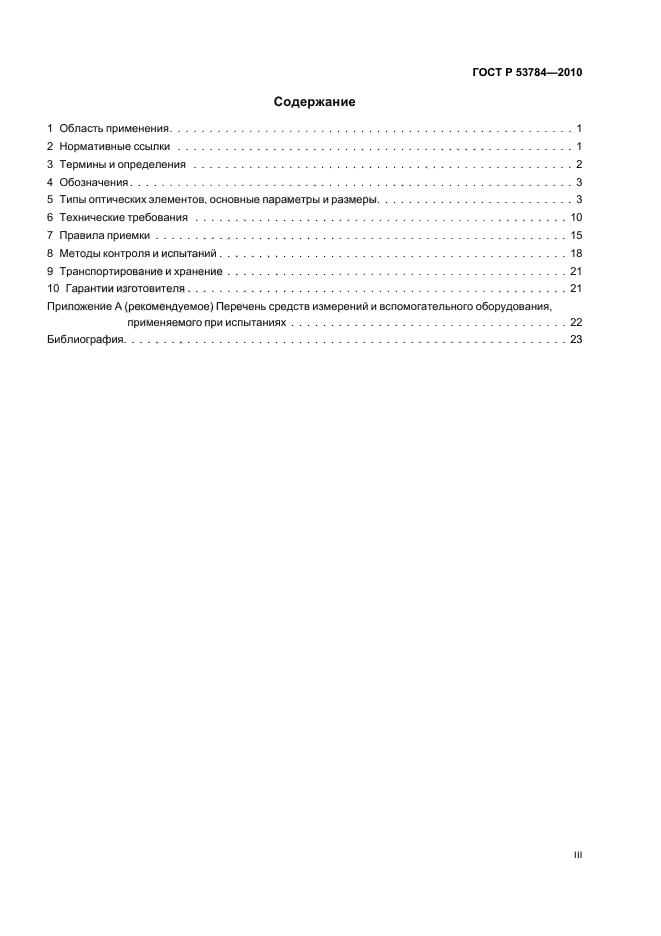 ГОСТ Р 53784-2010