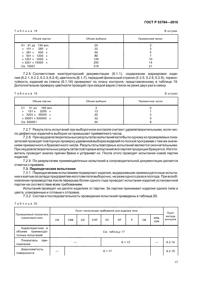 ГОСТ Р 53784-2010