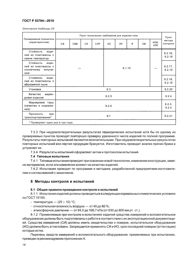 ГОСТ Р 53784-2010