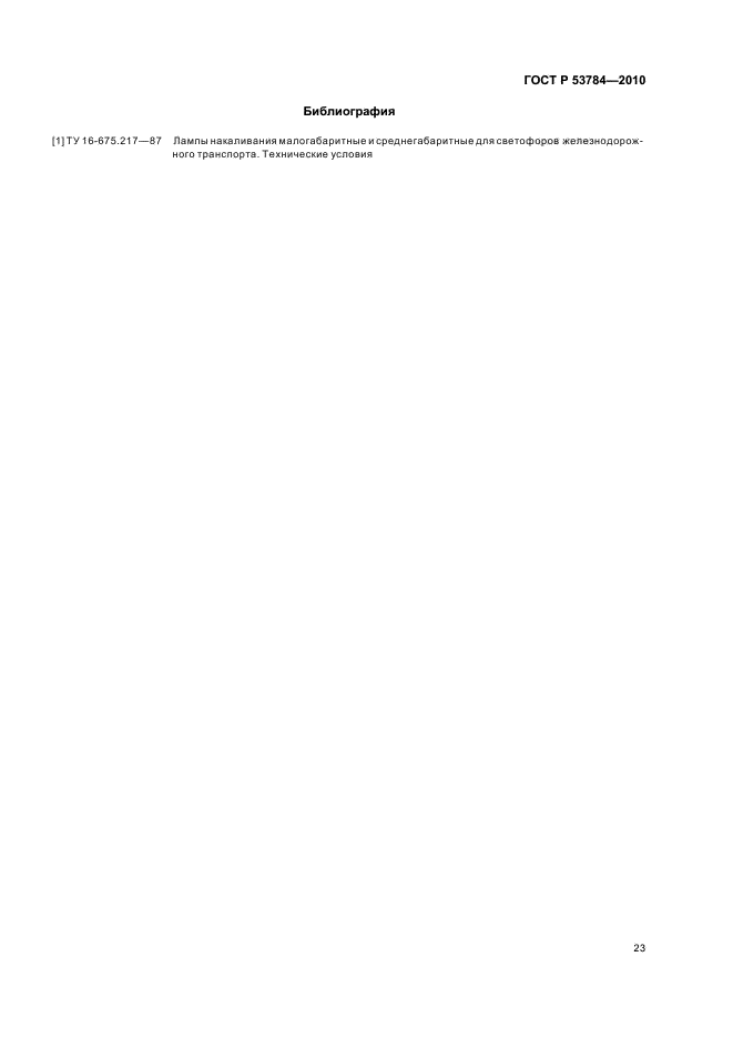 ГОСТ Р 53784-2010