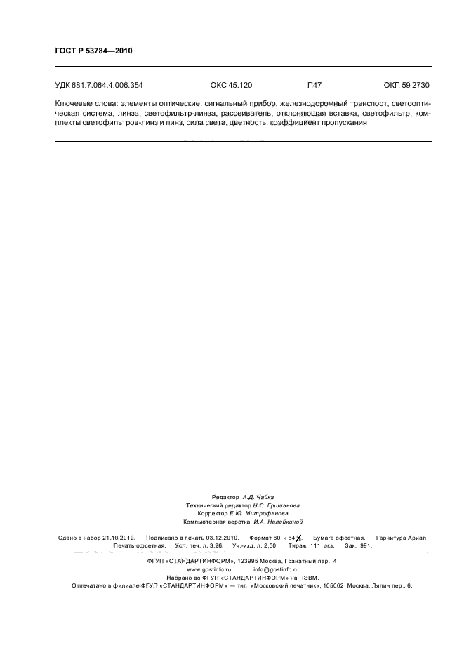 ГОСТ Р 53784-2010