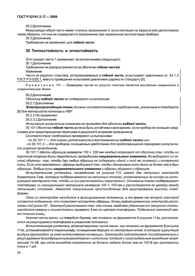 ГОСТ Р 52161.2.17-2009