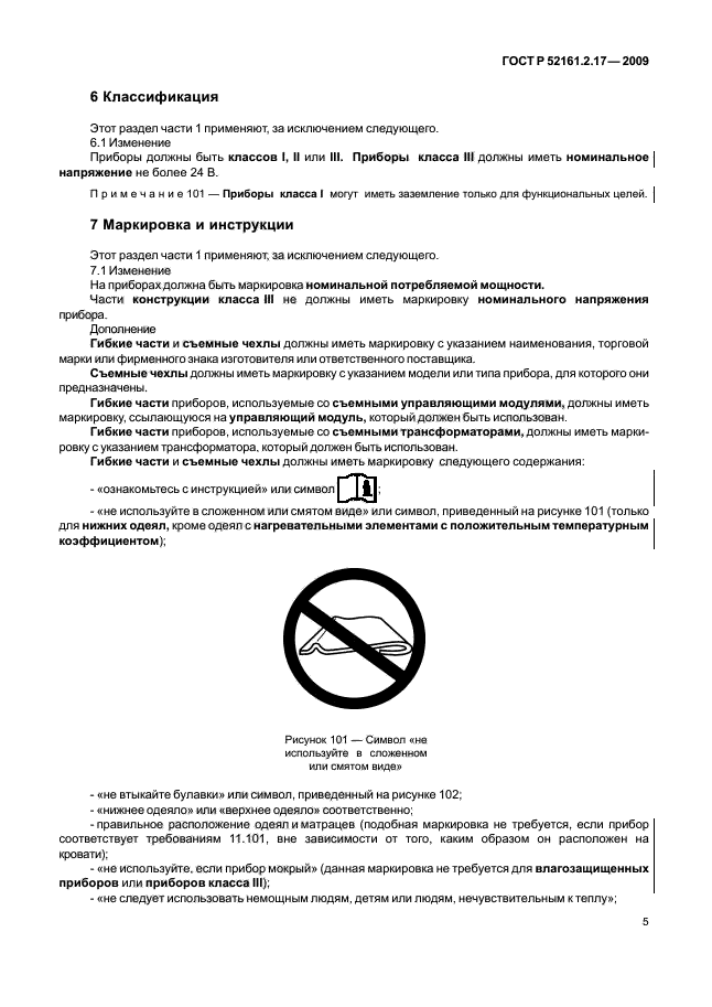 ГОСТ Р 52161.2.17-2009