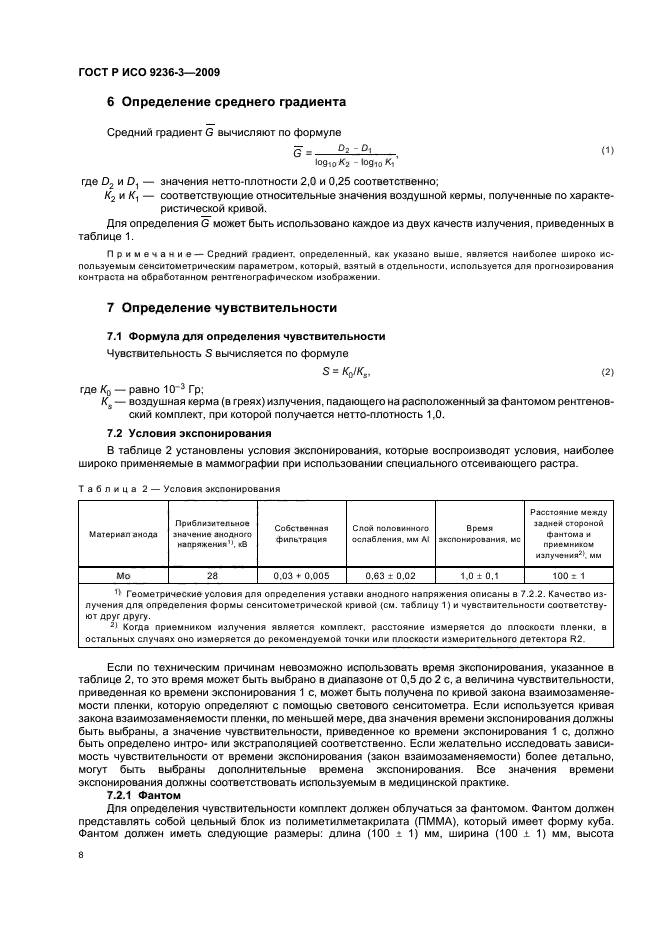 ГОСТ Р ИСО 9236-3-2009