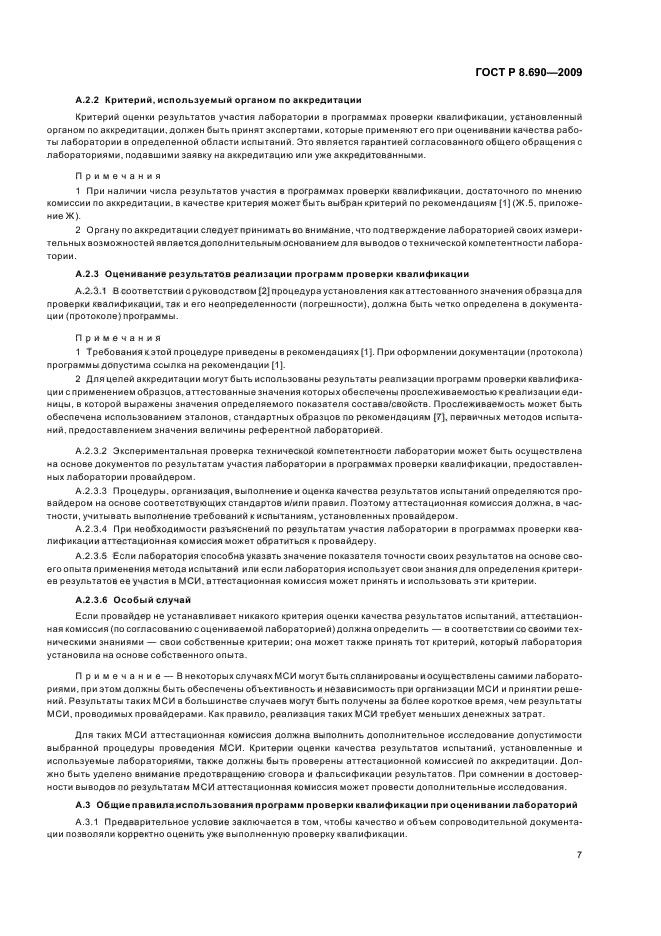 ГОСТ Р 8.690-2009