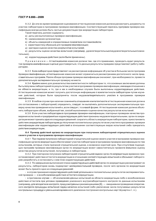 ГОСТ Р 8.690-2009