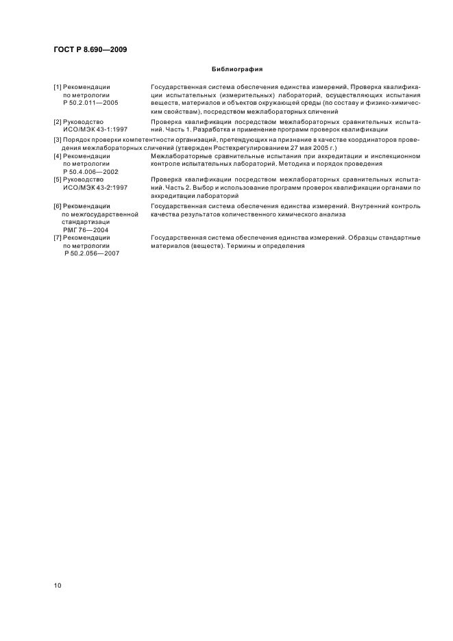 ГОСТ Р 8.690-2009