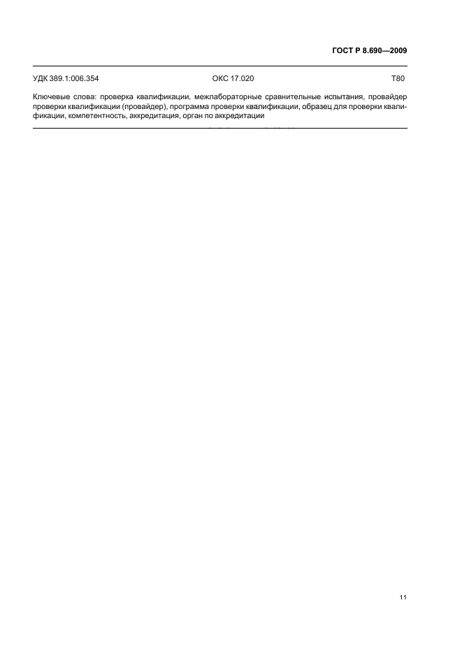 ГОСТ Р 8.690-2009