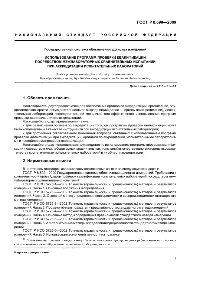 ГОСТ Р 8.690-2009