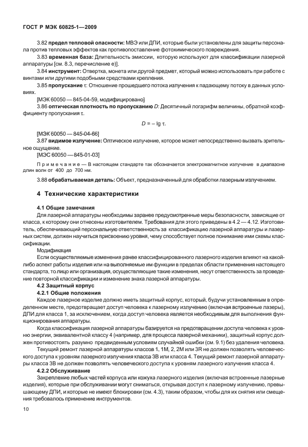 ГОСТ Р МЭК 60825-1-2009