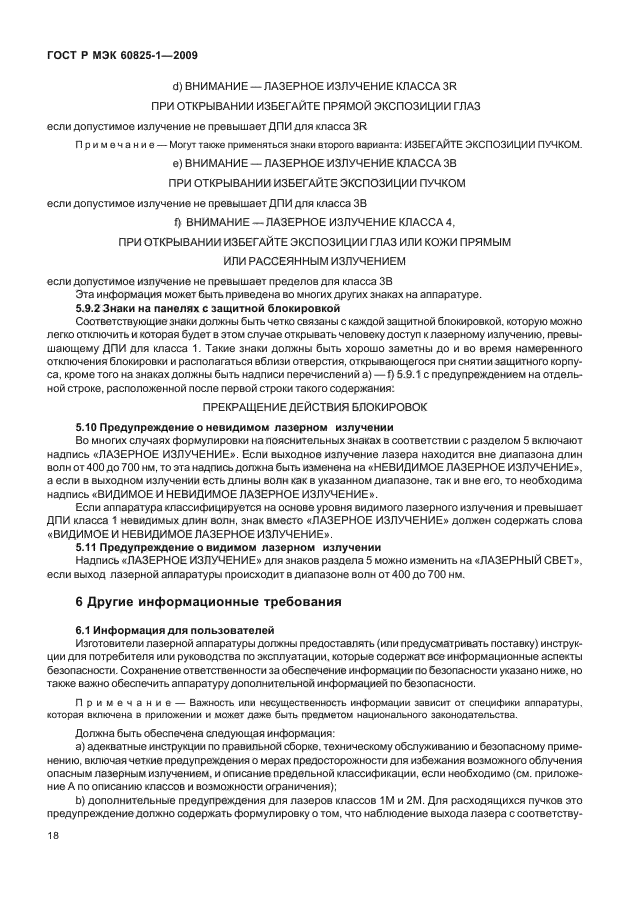 ГОСТ Р МЭК 60825-1-2009