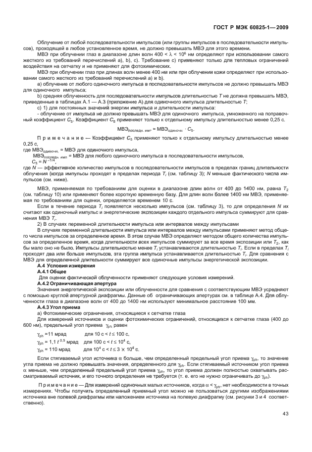 ГОСТ Р МЭК 60825-1-2009