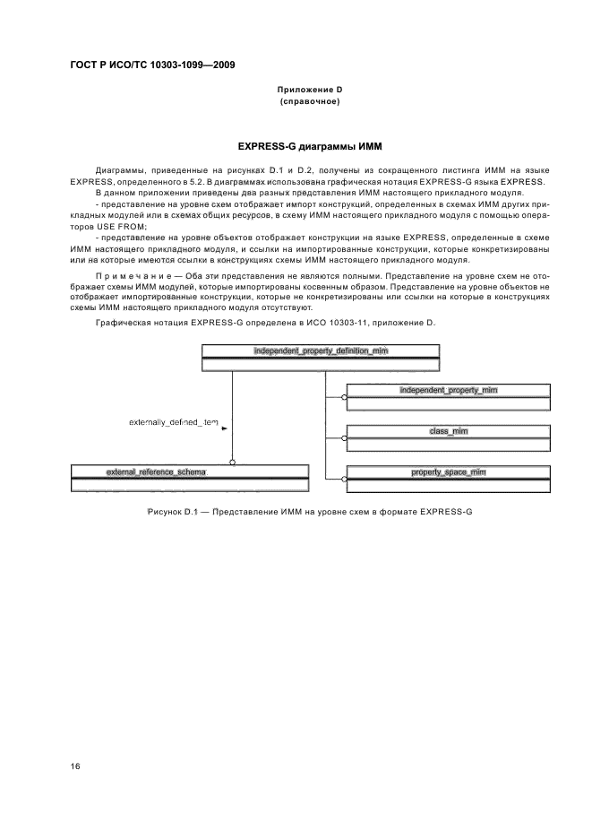 ГОСТ Р ИСО/ТС 10303-1099-2009