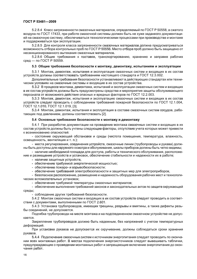 ГОСТ Р 53481-2009