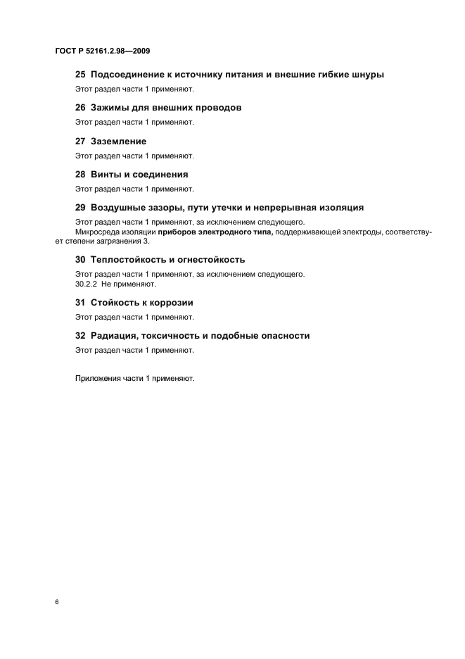 ГОСТ Р 52161.2.98-2009