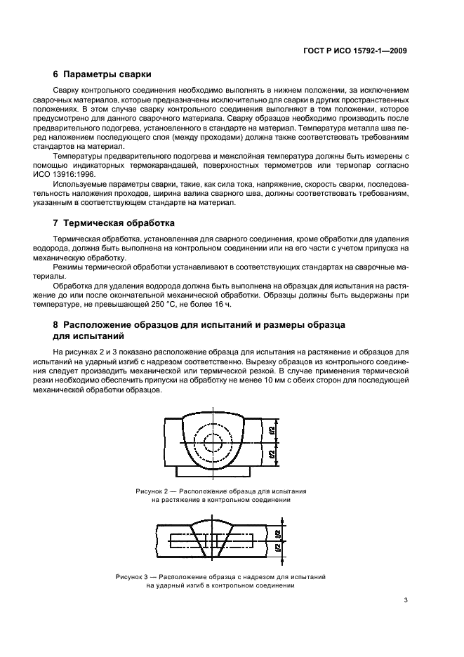 ГОСТ Р ИСО 15792-1-2009