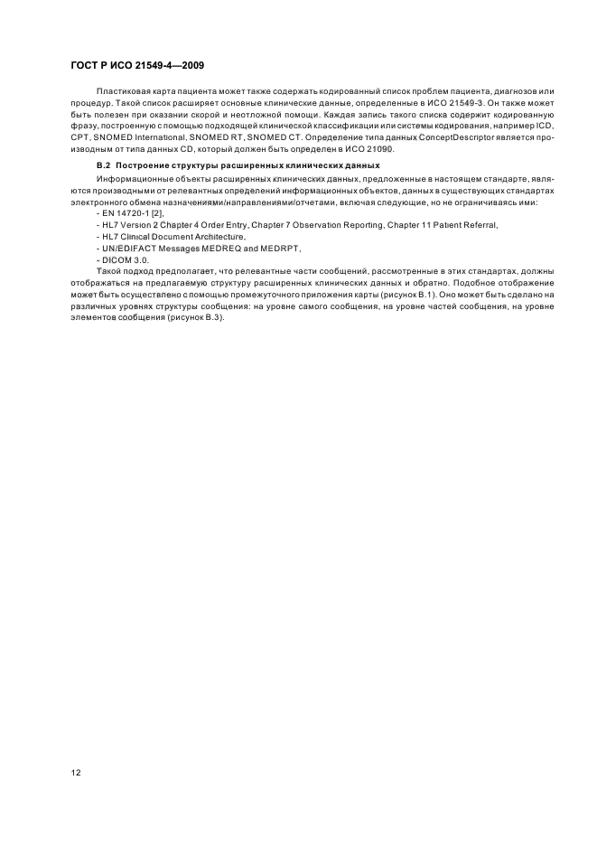 ГОСТ Р ИСО 21549-4-2009