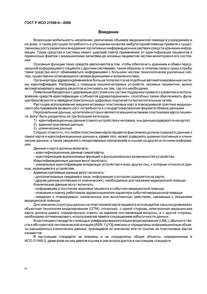 ГОСТ Р ИСО 21549-4-2009