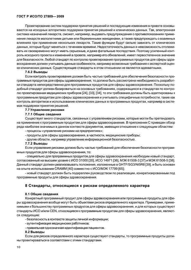 ГОСТ Р ИСО/ТО 27809-2009