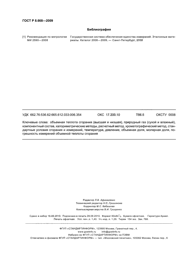 ГОСТ Р 8.668-2009