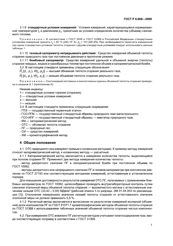 ГОСТ Р 8.668-2009