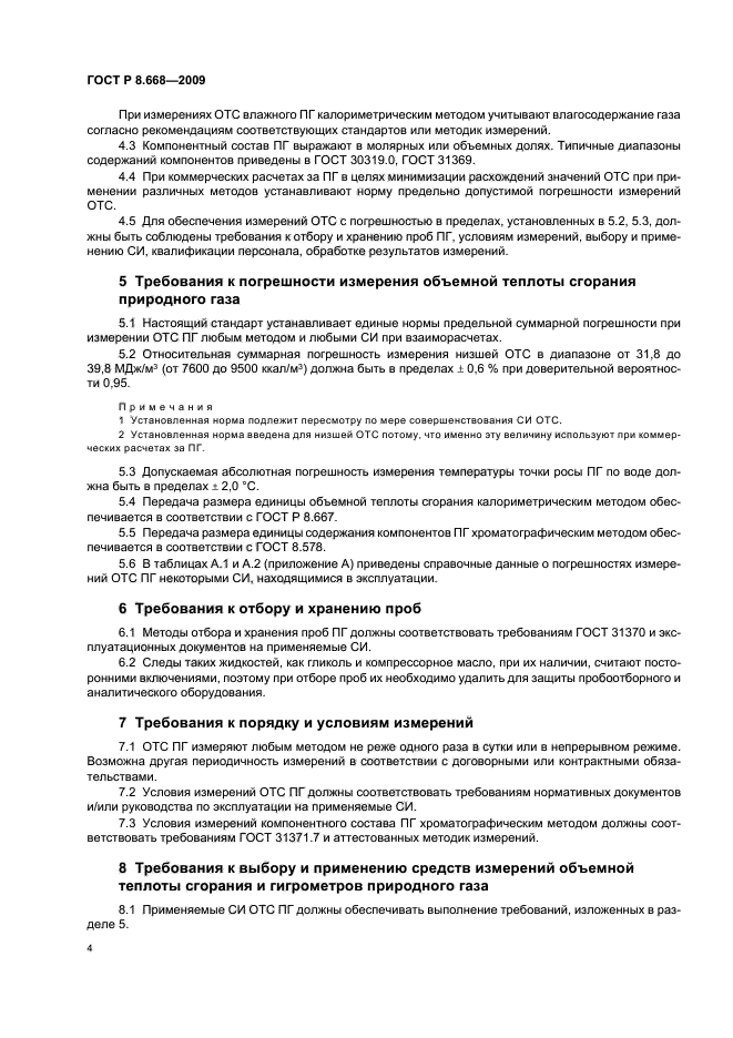 ГОСТ Р 8.668-2009