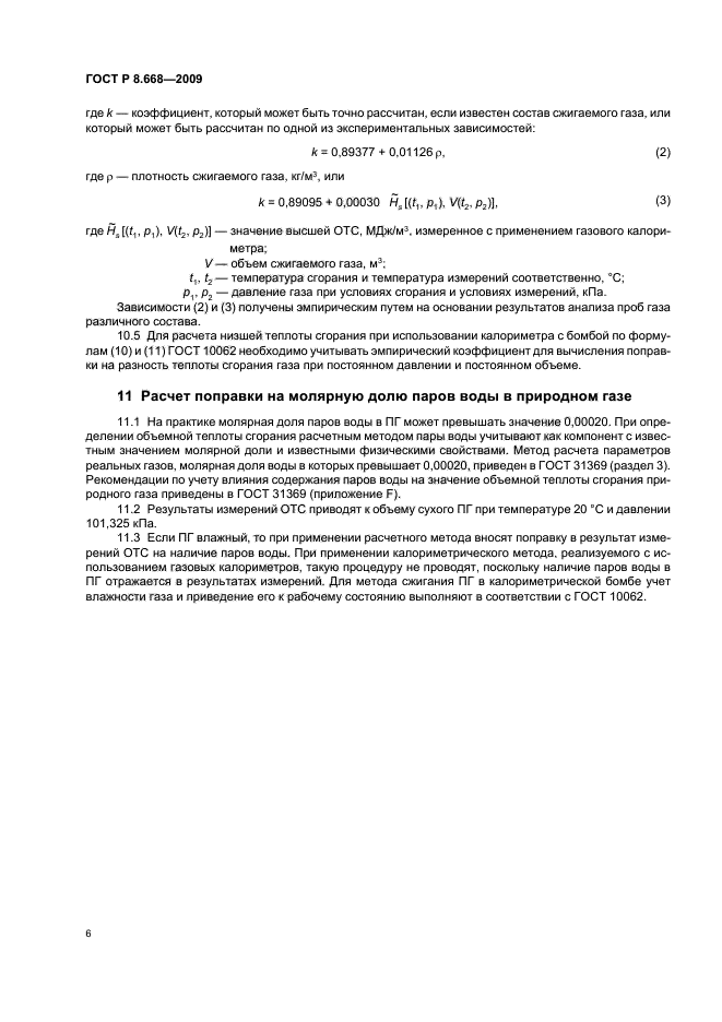 ГОСТ Р 8.668-2009