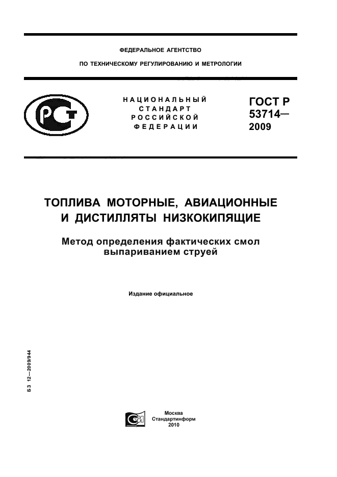 ГОСТ Р 53714-2009