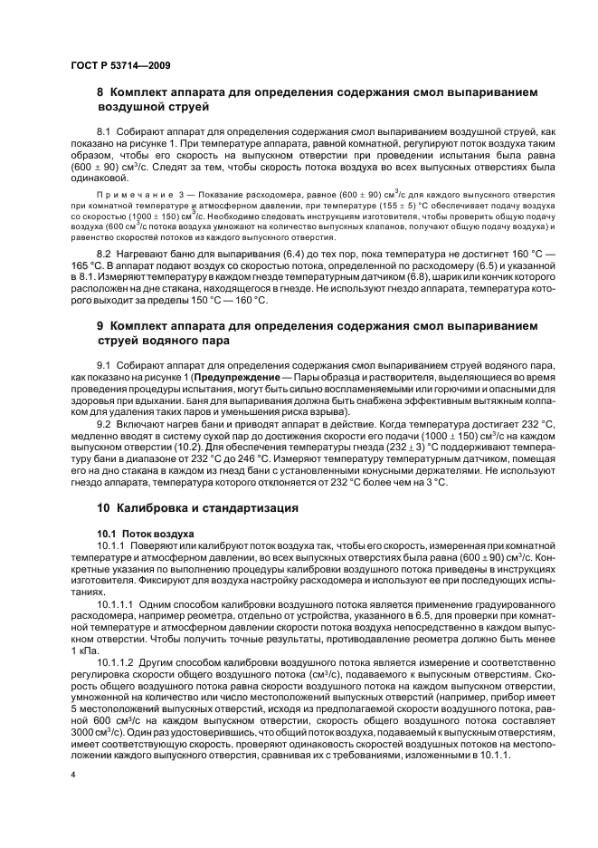 ГОСТ Р 53714-2009