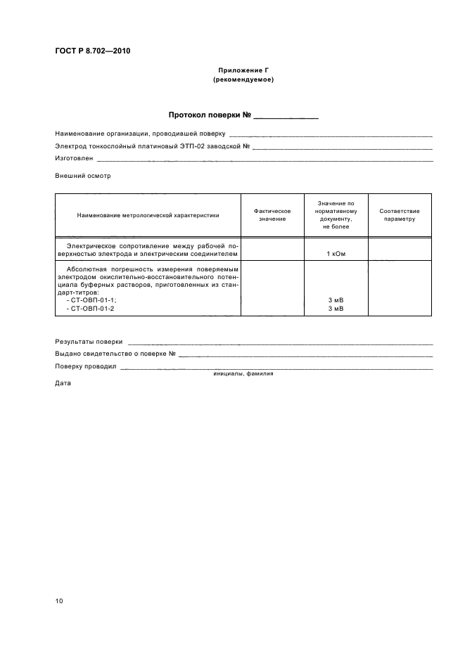 ГОСТ Р 8.702-2010