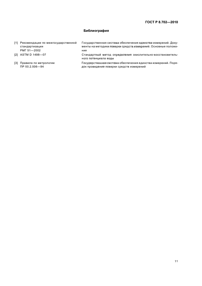 ГОСТ Р 8.702-2010