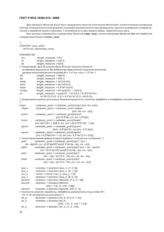 ГОСТ Р ИСО 10303-513-2009