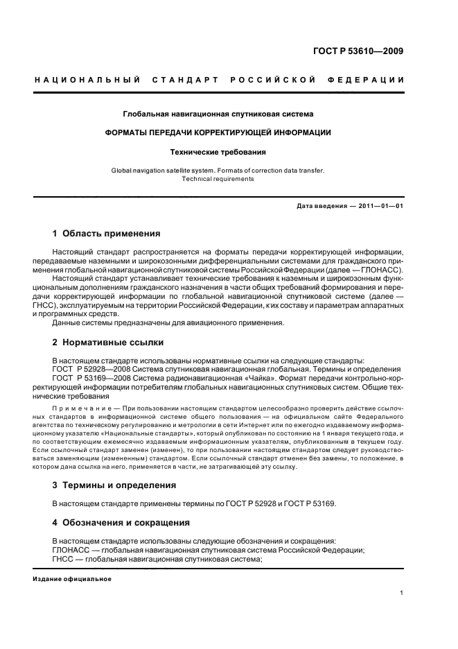 ГОСТ Р 53610-2009