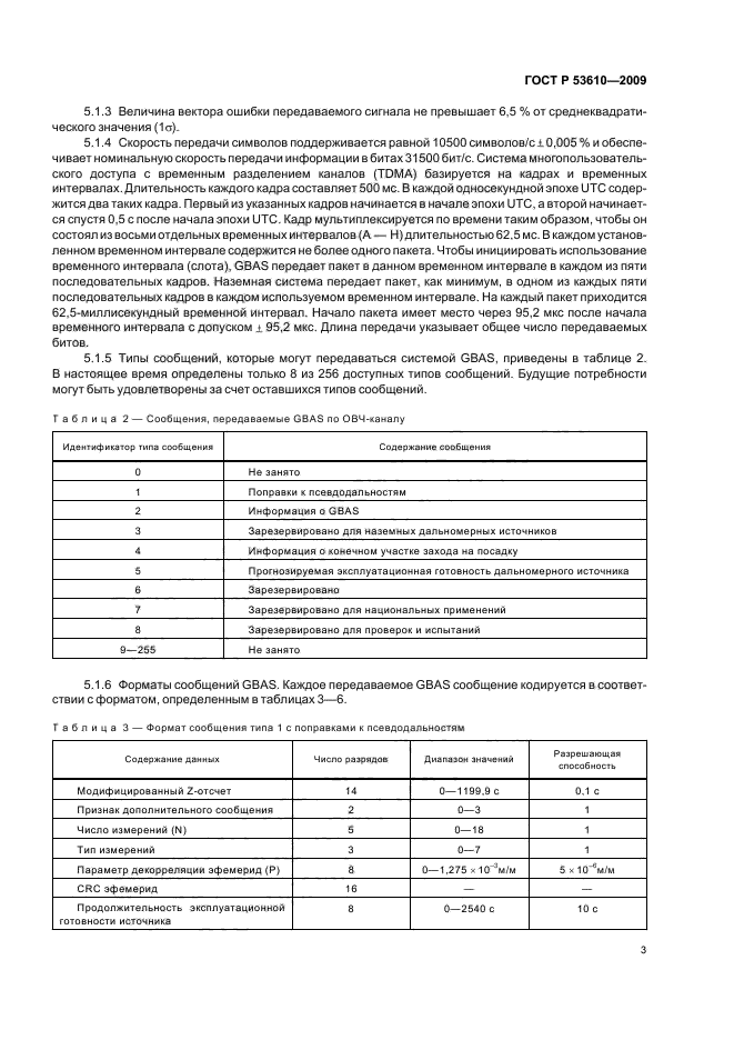 ГОСТ Р 53610-2009