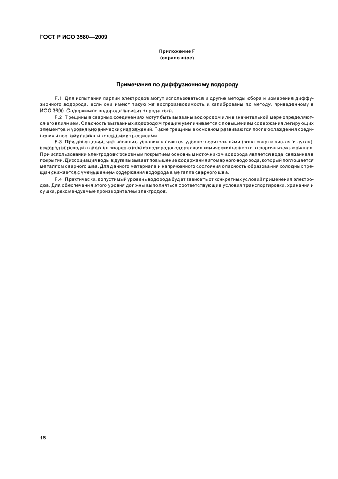 ГОСТ Р ИСО 3580-2009