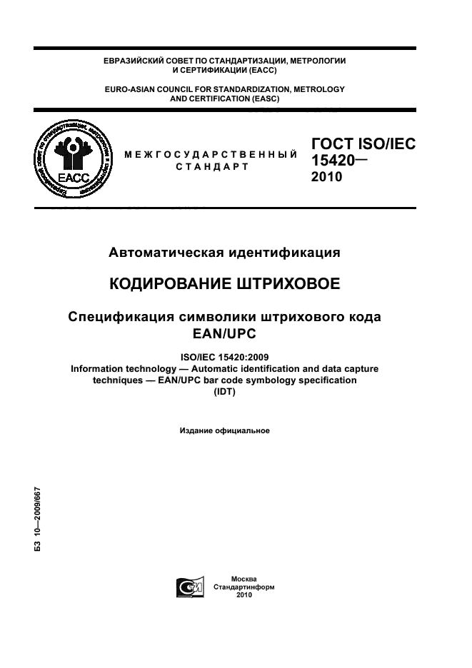 ГОСТ ISO/IEC 15420-2010