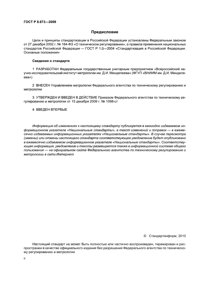 ГОСТ Р 8.673-2009