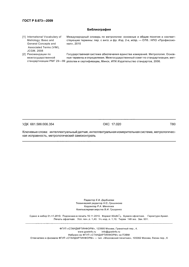ГОСТ Р 8.673-2009
