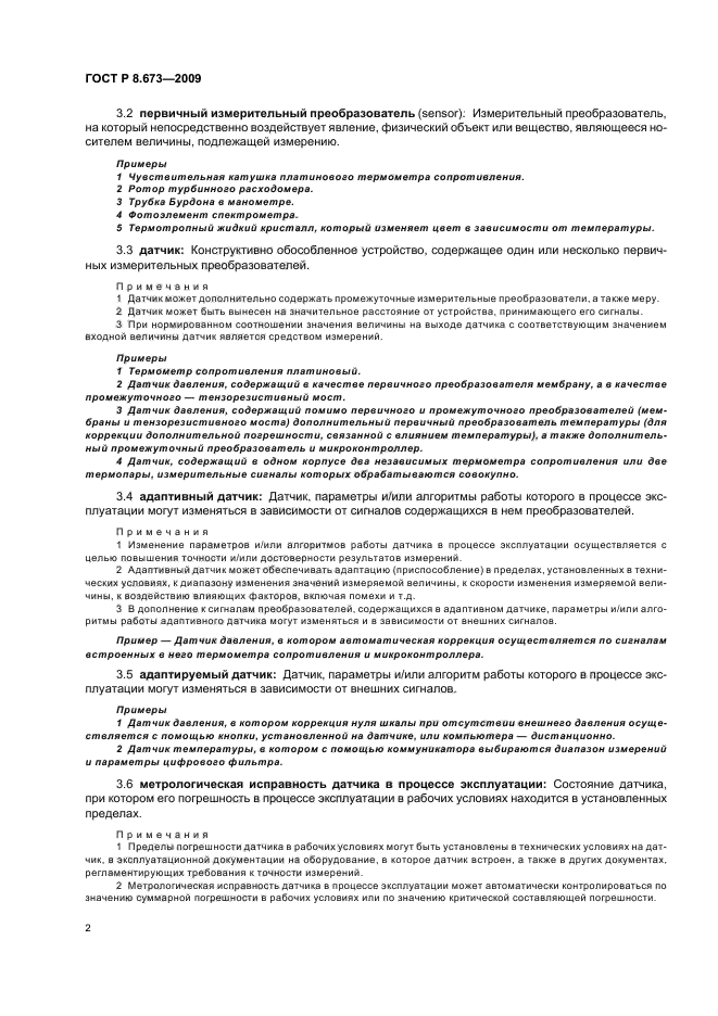 ГОСТ Р 8.673-2009