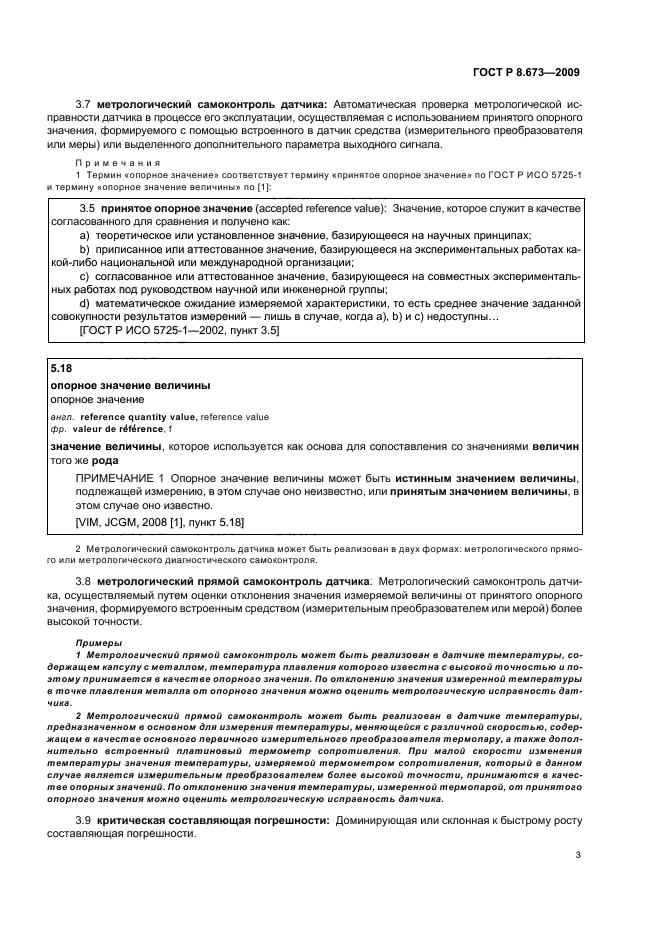 ГОСТ Р 8.673-2009